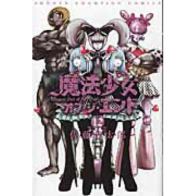 楽天市場 秋田書店 魔法少女 オブ ジ エンド 12 秋田書店 佐藤健太郎 漫画家 価格比較 商品価格ナビ 楽天市場 秋田書店 魔法少女 オブ ジ エンド 12 秋田書店 佐藤健太郎 漫画家 価格比較 商品価格ナビ